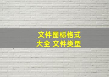 文件图标格式大全 文件类型